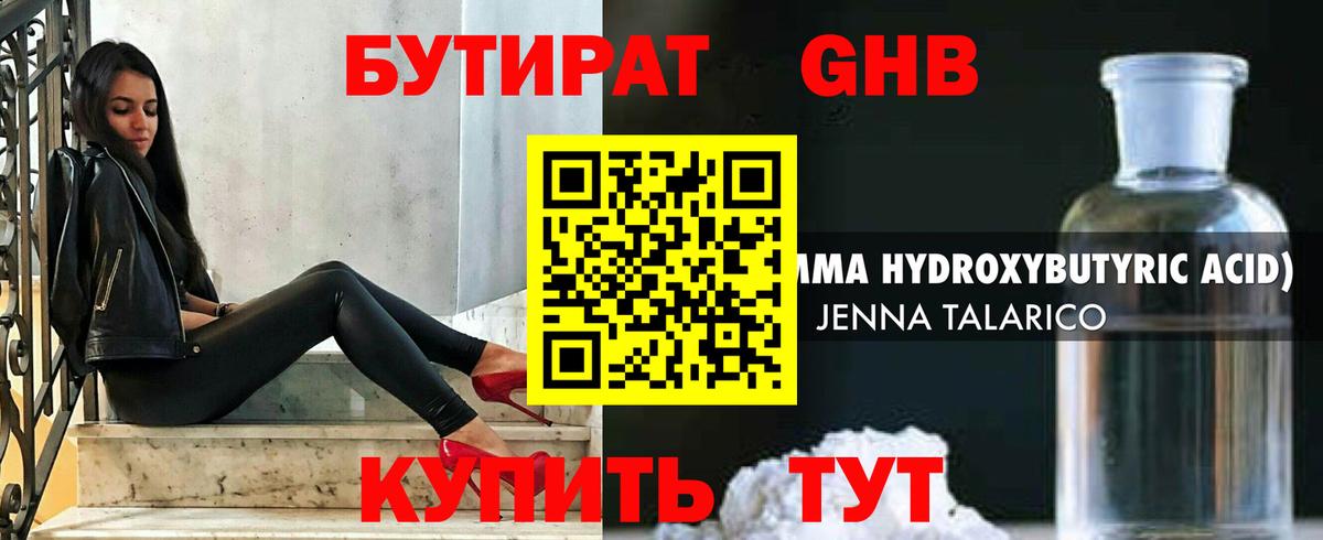 Бутират  Вход с VPN  Кушва  Бутират оксибутират 